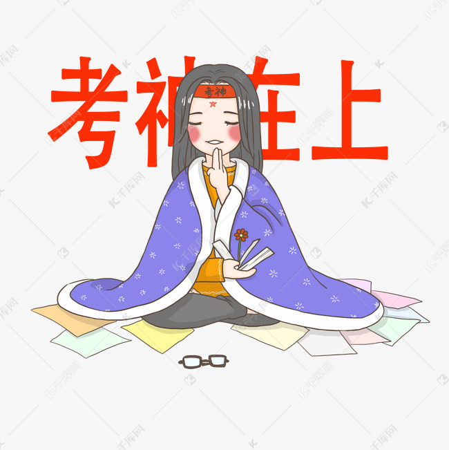 考试玄学考神在上png