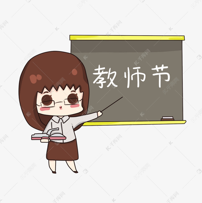 教师节卡通手绘教师素材图片免费下载-千库网