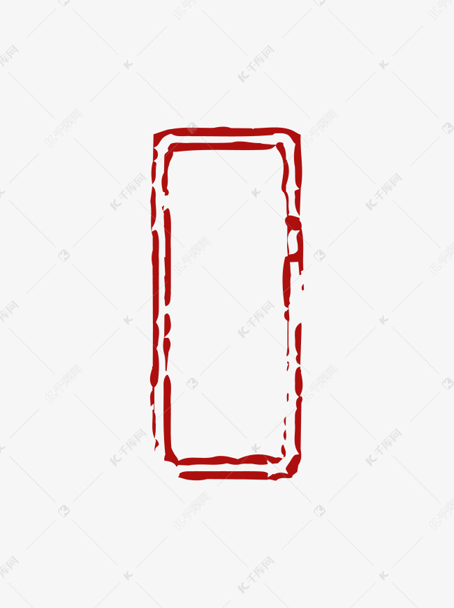 中国风红色水墨印章边框元素图案