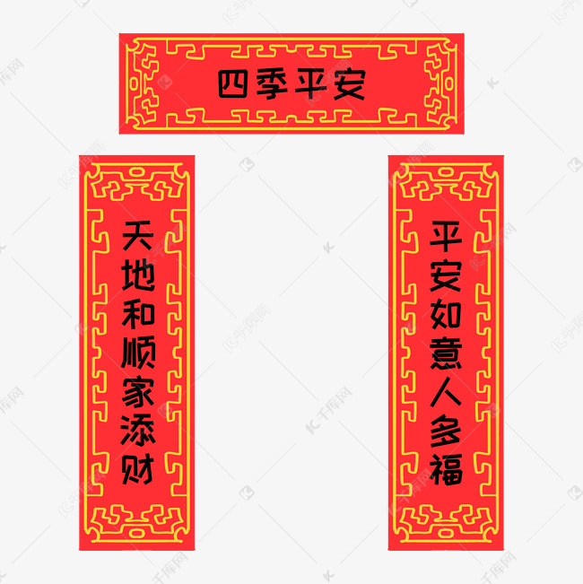 手绘四季平安对联