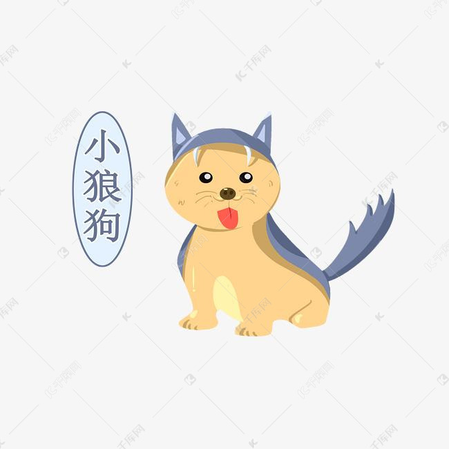 黄色的小狼狗插画