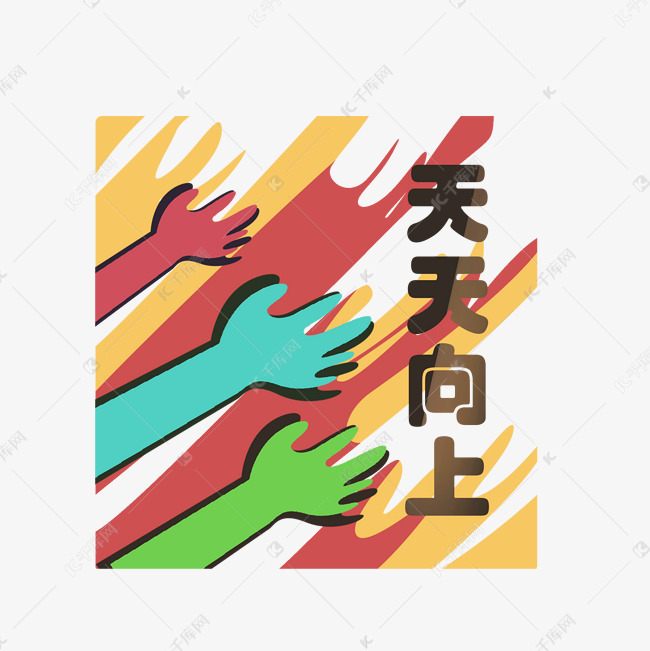 天天向上涂鸦插画