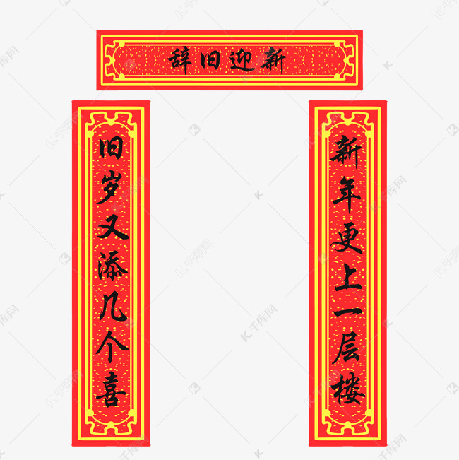 新年辞旧迎新对联