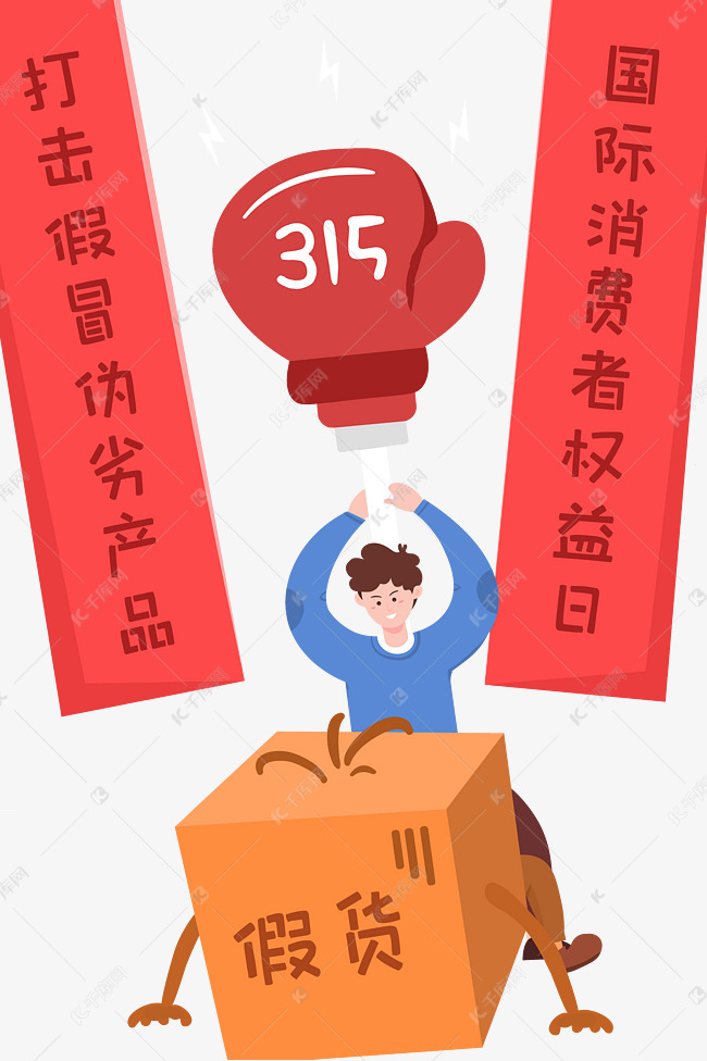 315国际消费者权益日