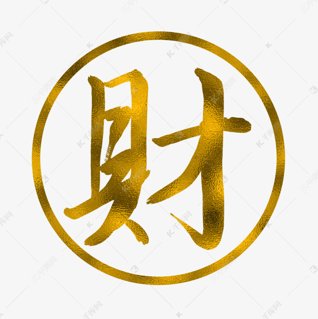 水墨中国复古风金箔字财素材图片免费下载-千库网