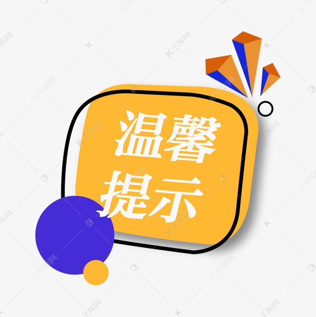 创意立体色块提示图标