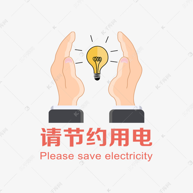 请节约用电图标插画