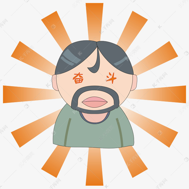 创意卡通奋斗表情包