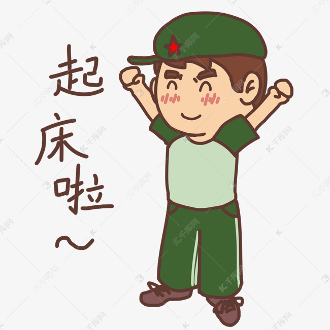 表情起床啦建军节军人插画