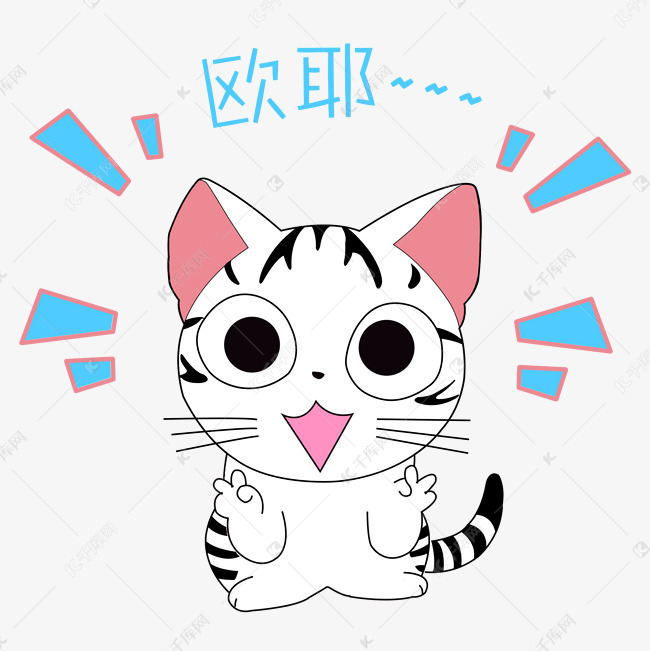 卡通手绘可爱小猫欧耶表情包