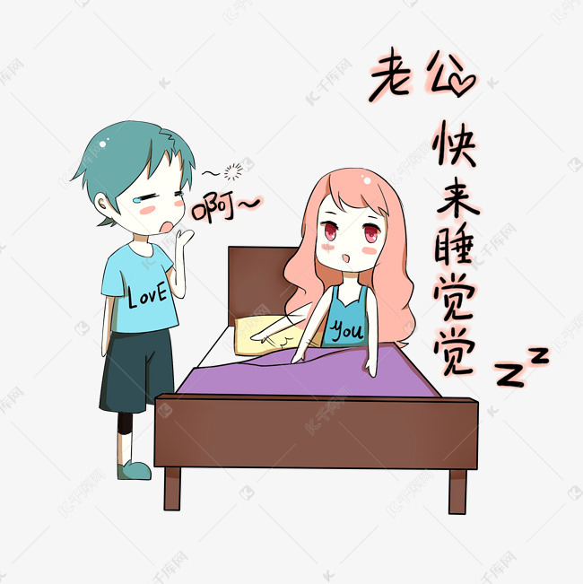 卡通情侣表情包老公快来睡觉觉