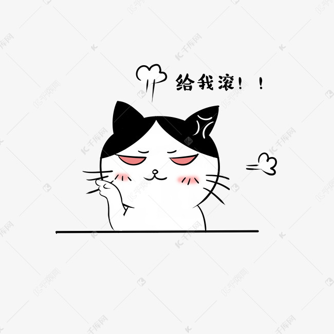 卡通猫咪生气给我滚表情包