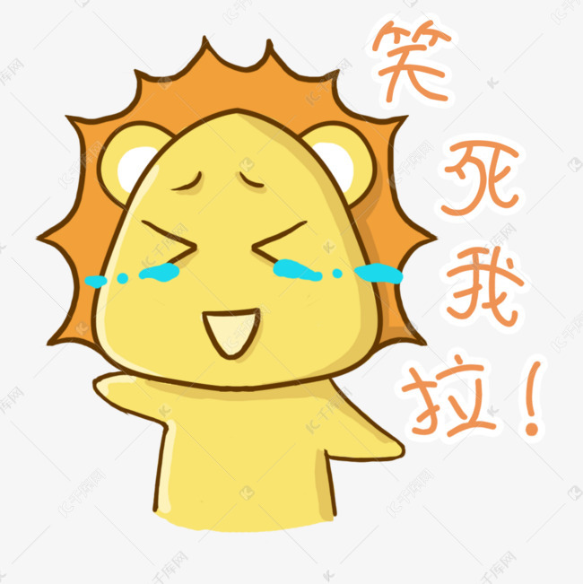 笑死我拉狮子表情包