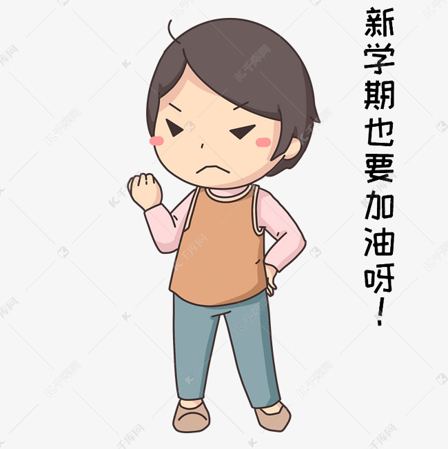 加油的女孩