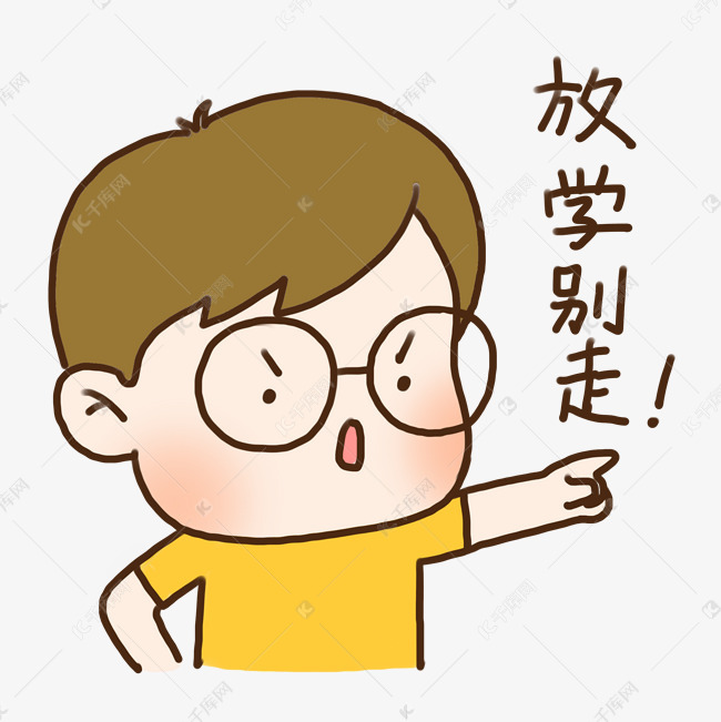 手绘可爱眼镜男孩放学别走表情元