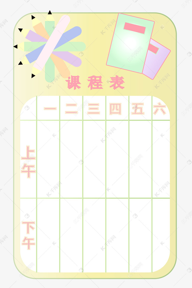 上午下午课程表插画