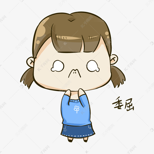 Q版表情1图片委屈对不起我想女孩表情包你了图片