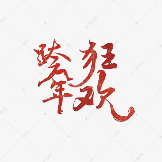 跨年狂欢艺术字