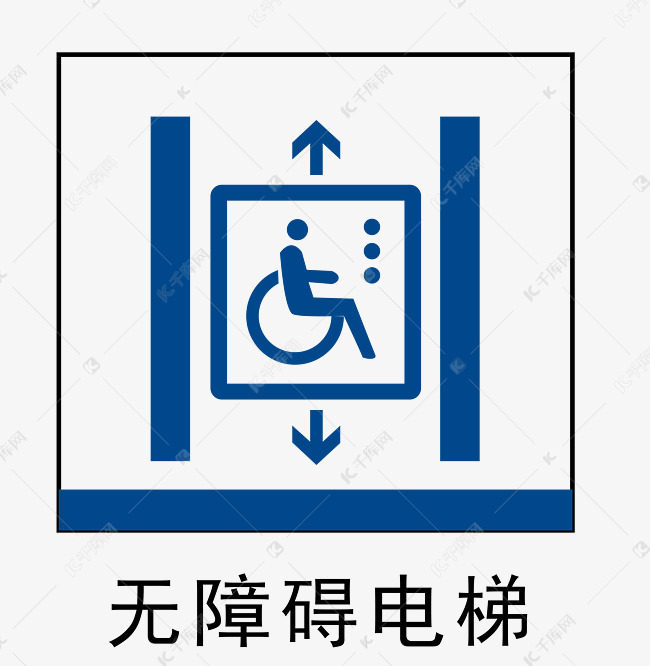 无障碍电梯地铁站标识
