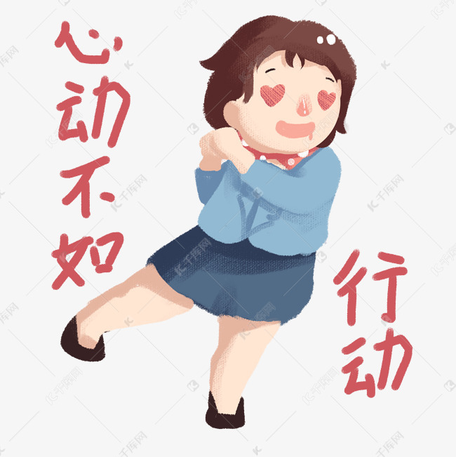 电商促销女孩心动不如行动表情包