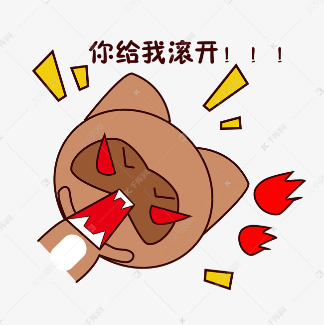 生气动物可爱萌宠表情表情包呢的裤麻麻我秋图棕色浣熊卡通发火手绘图片