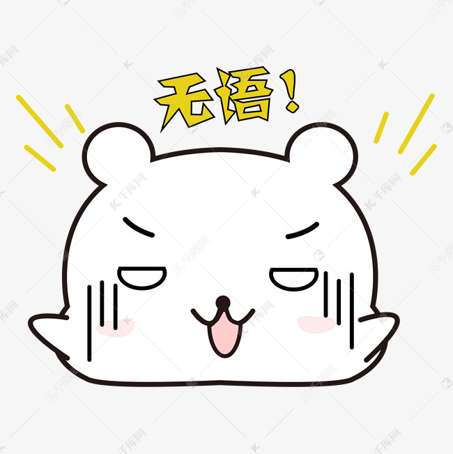 搞笑小熊无语表情素材图片免费下载_图片p表情包可爱不带高清字图片