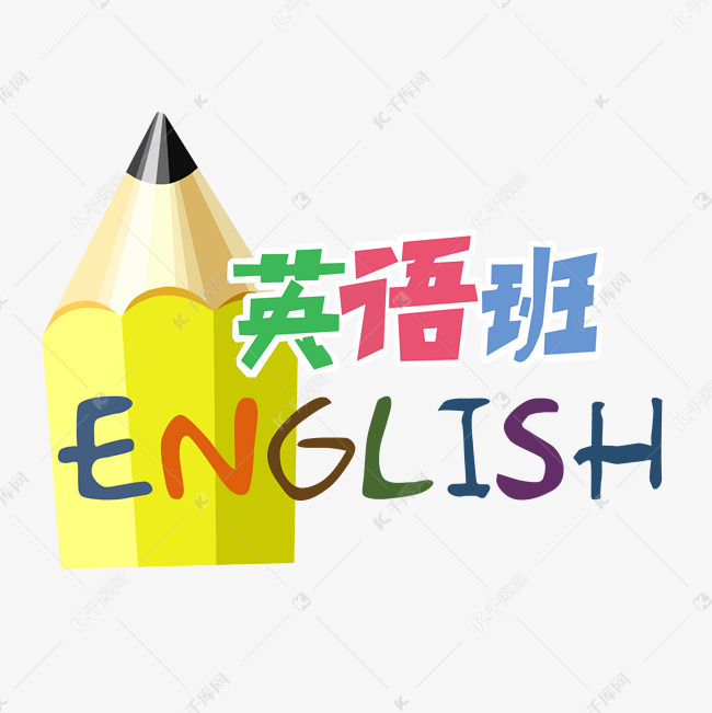 课外辅导英语班兴趣班招生免抠素