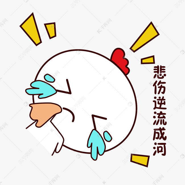 手绘卡通可爱萌宠动物表情包白色小鸡悲伤大哭哭素材