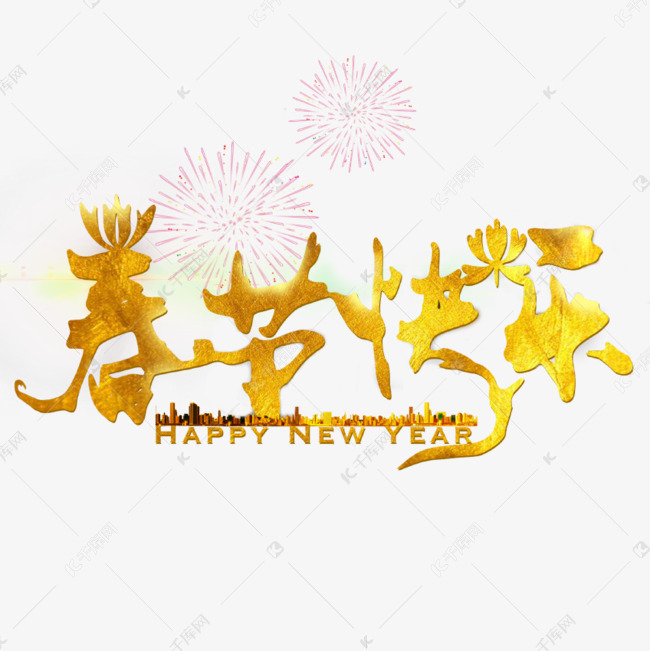 春节快乐金色艺术字