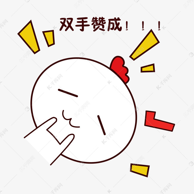 手绘卡通可爱萌宠动物表情包白色小鸡同意赞成可以行
