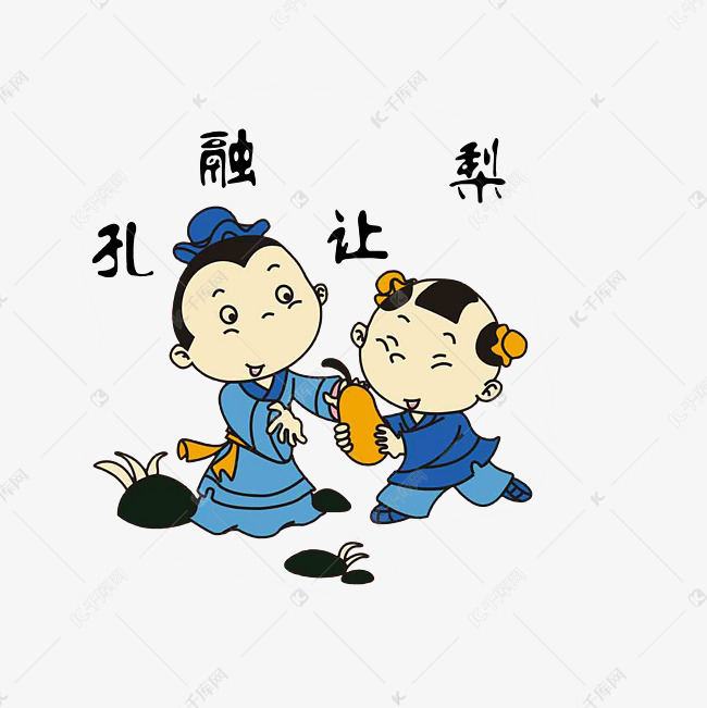 卡通孔融让梨图画素材