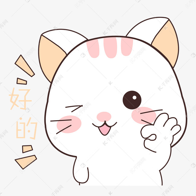 卡通猫咪ok表情