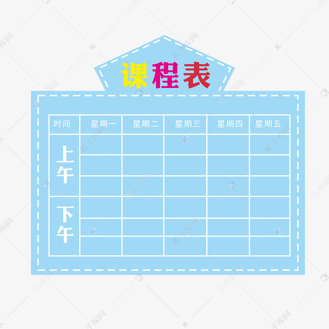 可爱的课程表插画
