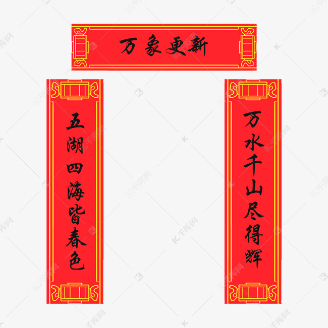手绘万象更新对联插画