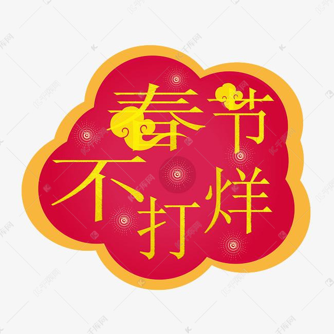 春节不打烊祥云插画