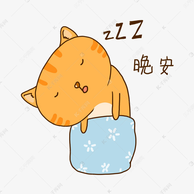 表情橘猫可爱晚安1夏日你了表情包华仔变图片