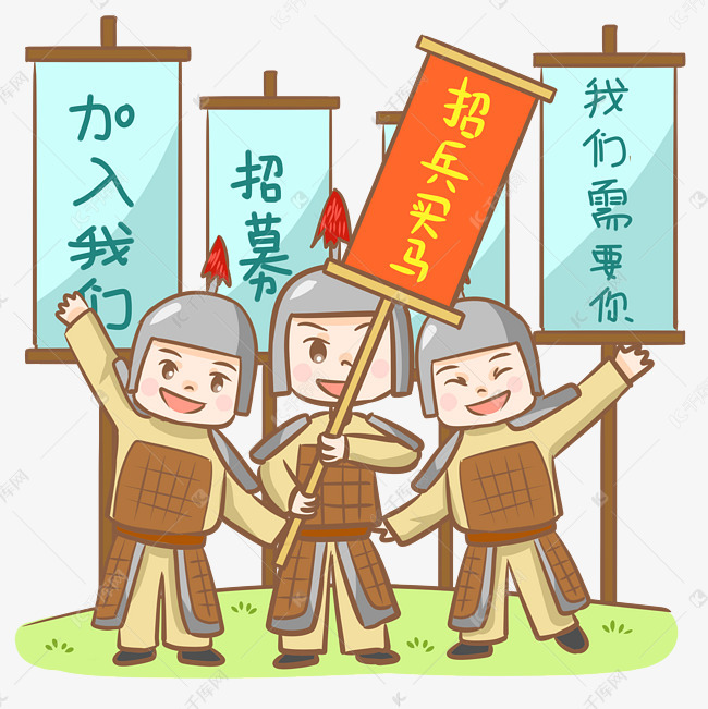 士兵招兵买马