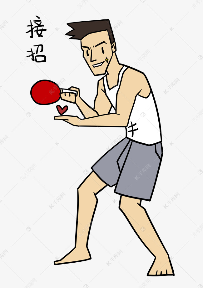健身表情接招男子乒乓球插画