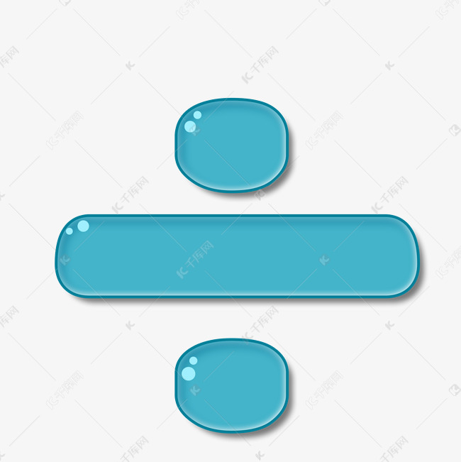 数学符号蓝色手绘立体除号png素材图片免费下载_高清psd_千库网(图片编号