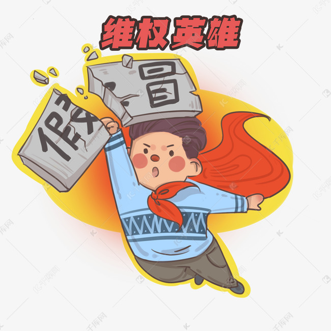 维护消费者权益日     