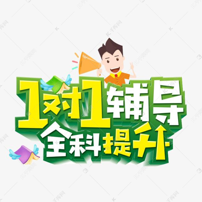 寒假一对一辅导班海报设计