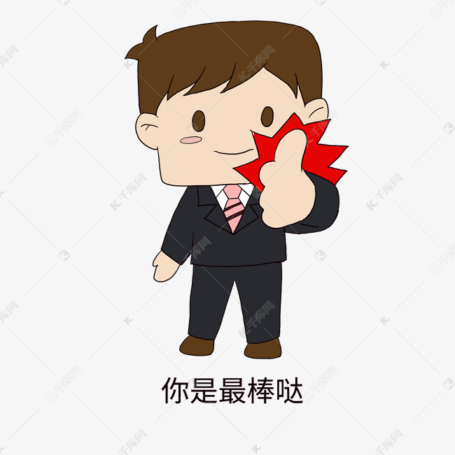 职场表情包棒棒哒