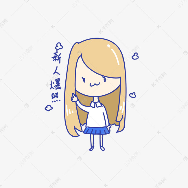 Q版可爱女孩表情包新人爆照