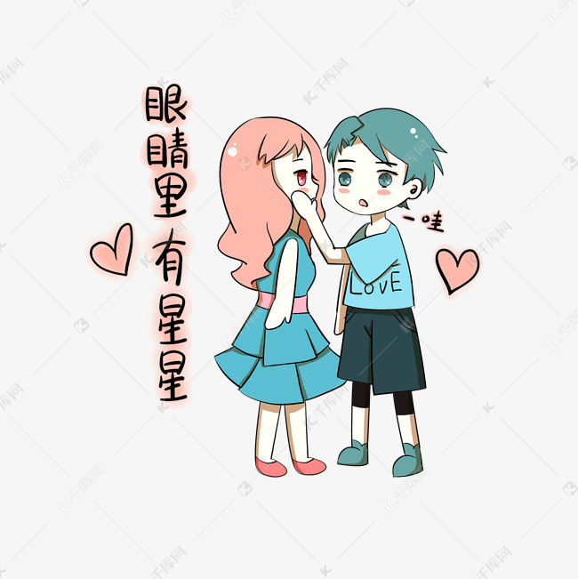 卡通情侣表情包眼睛里有星星