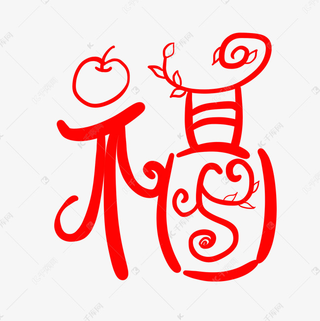 卡通手绘红色苹果福字素材图片免费下载-千库网