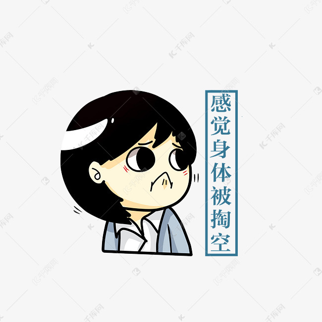 卡通感觉身体被掏空的委屈表情素材