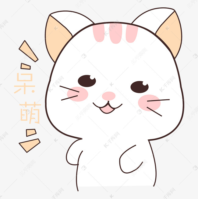 卡通猫咪呆萌表情