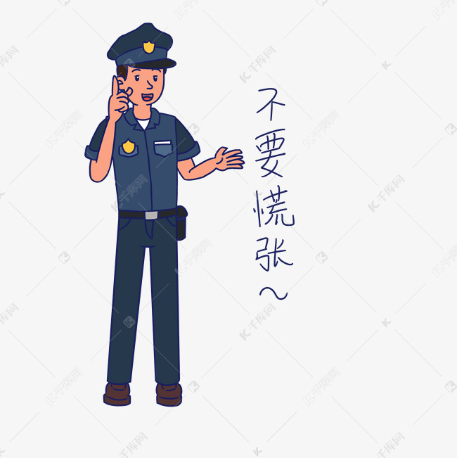 安全教育警察不要慌张