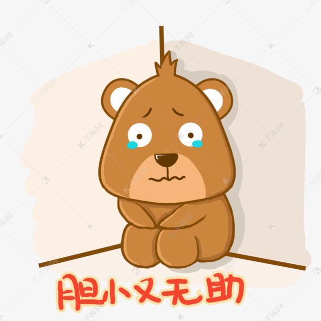 胆小又无助小熊世界杯表情包