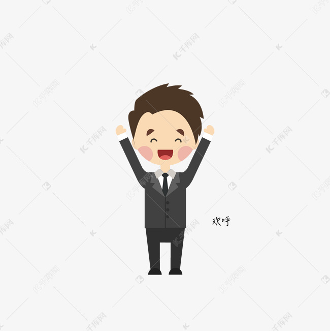商业矢量表情包欢呼